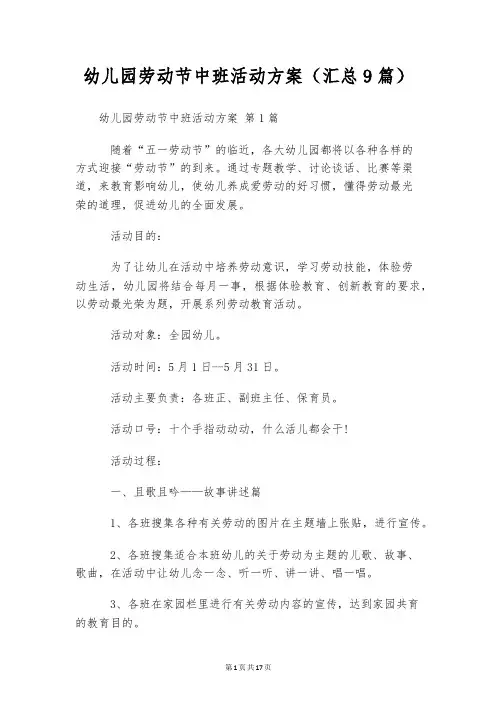 幼儿园劳动节中班活动方案(汇总9篇)