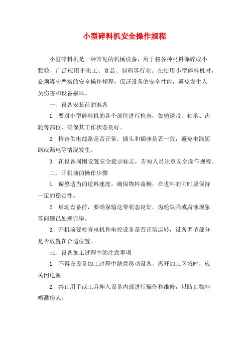 小型碎料机安全操作规程
