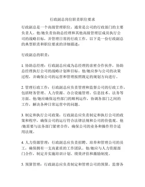 行政副总岗位职责职位要求