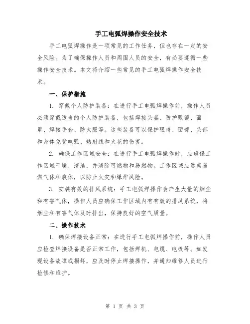手工电弧焊操作安全技术