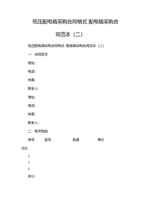 低压配电箱采购合同格式 配电箱采购合同范本(两篇)