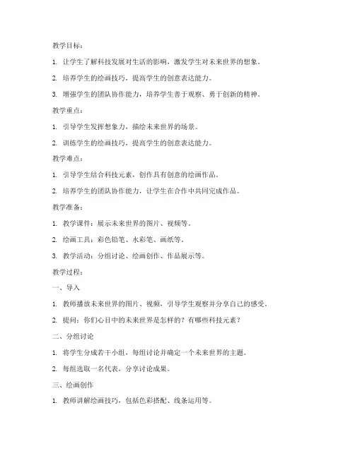 科创美术绘画教案模板范文