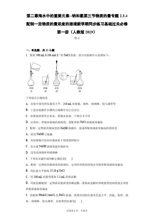 高中化学教师资格证笔试练题：配制一定物质的量浓度的溶液  同步练习