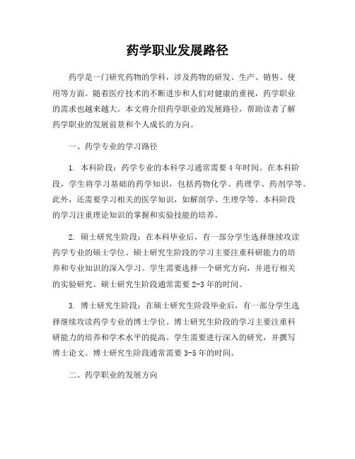 药学职业发展路径