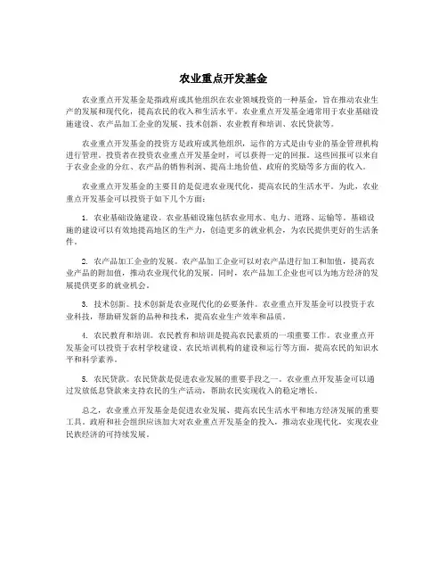 农业重点开发基金