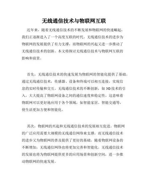 无线通信技术与物联网互联