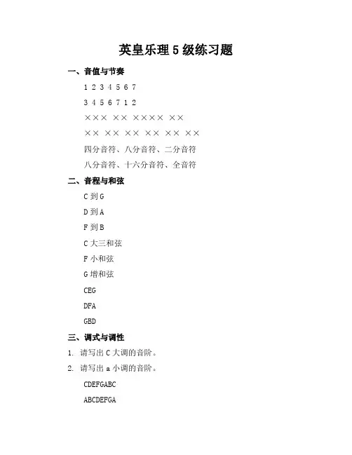 英皇乐理5级练习题