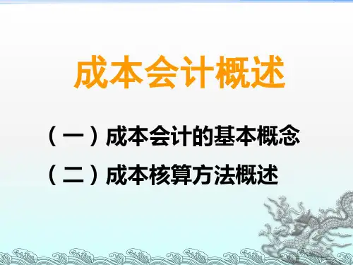 《成本会计概述》PPT课件