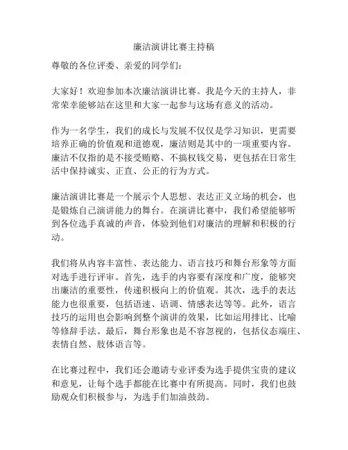 廉洁演讲比赛主持稿