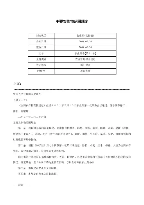 主要农作物范围规定-农业部令[第51号]