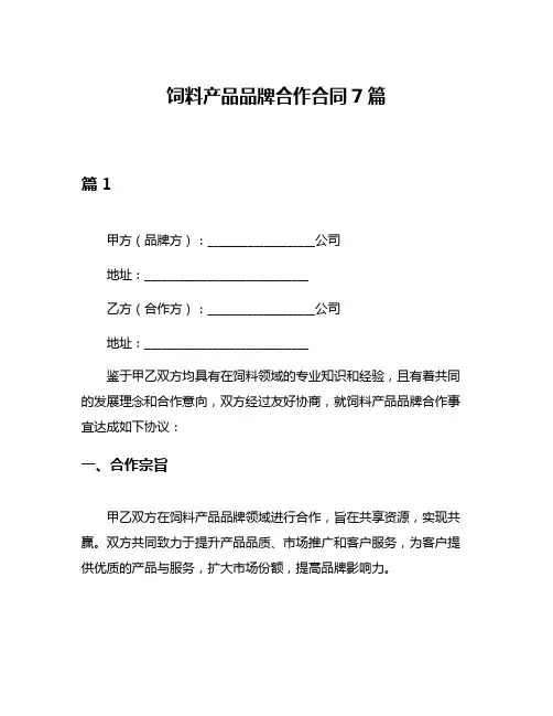 饲料产品品牌合作合同7篇