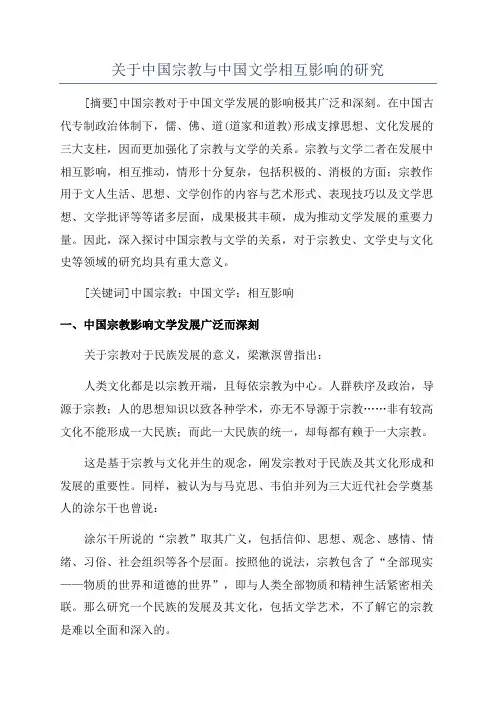 关于中国宗教与中国文学相互影响的研究