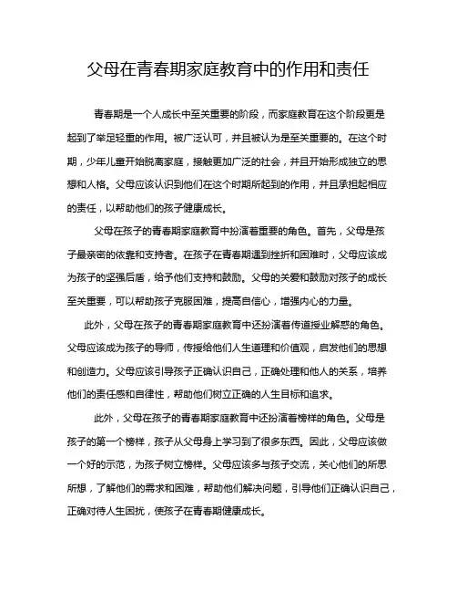 父母在青春期家庭教育中的作用和责任