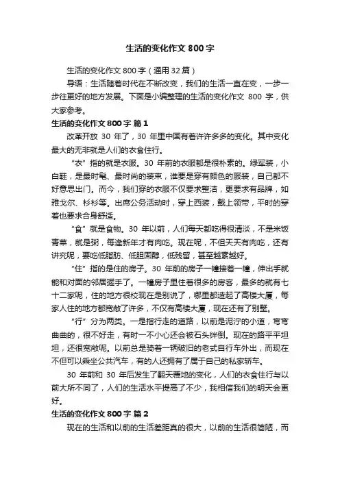 生活的变化作文800字（通用32篇）