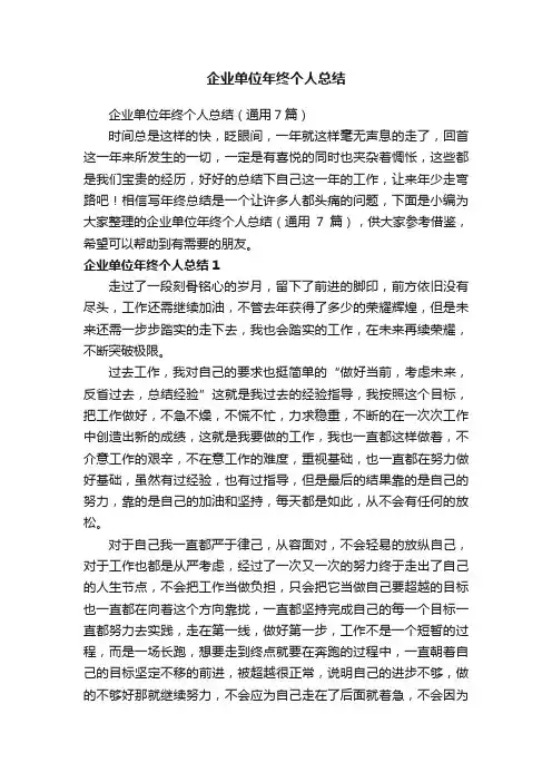 企业单位年终个人总结（通用7篇）