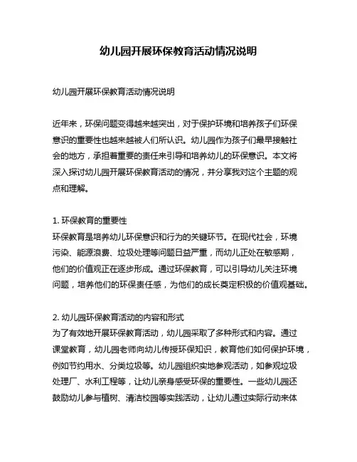 幼儿园开展环保教育活动情况说明