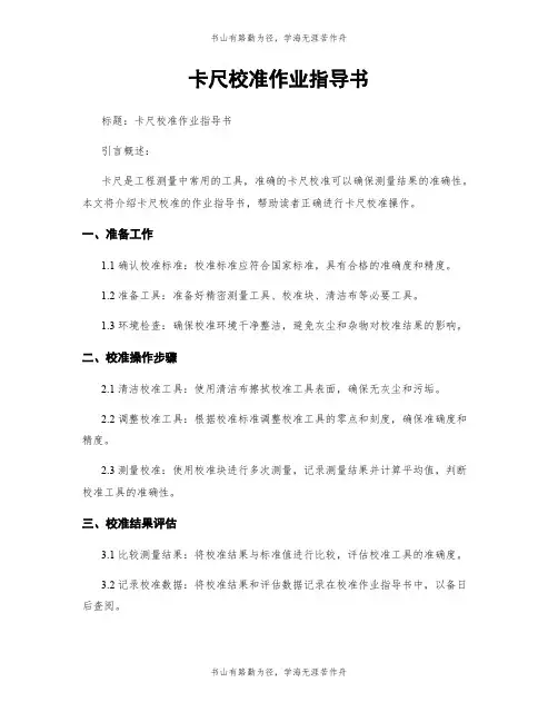 卡尺校准作业指导书 (2)