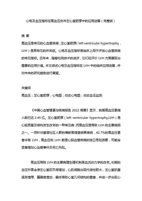 心电及血压指标在高血压合并左心室肥厚中的应用进展(完整版)