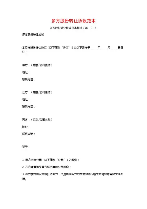 多方股份转让协议范本3篇