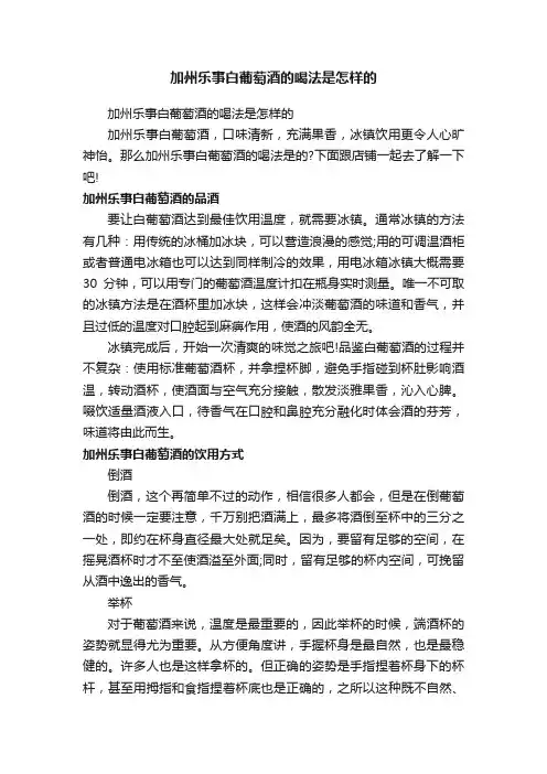 加州乐事白葡萄酒的喝法是怎样的
