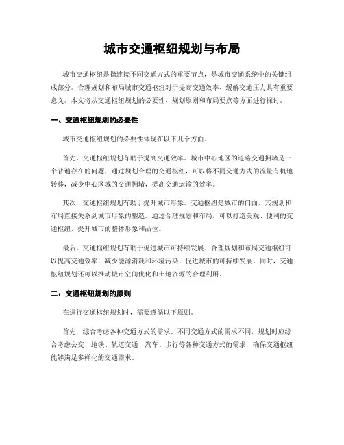 城市交通枢纽规划与布局