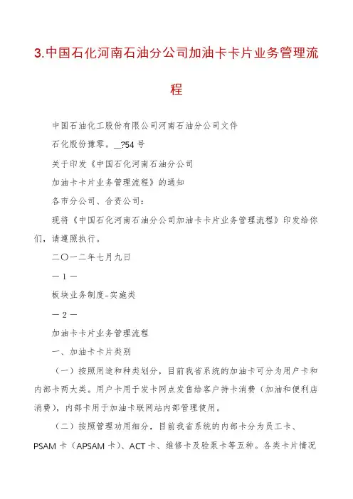3.中国石化河南石油分公司加油卡卡片业务管理流程