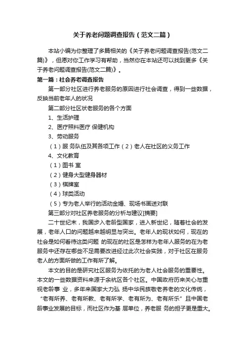 关于养老问题调查报告（范文二篇）