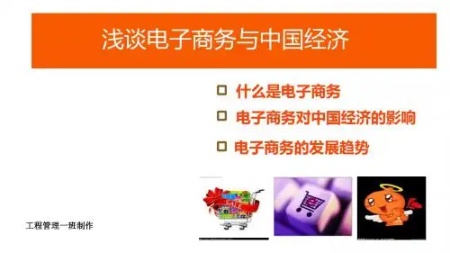 浅谈电子商务与中国经济