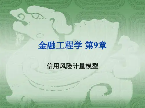 信用风险计量模型