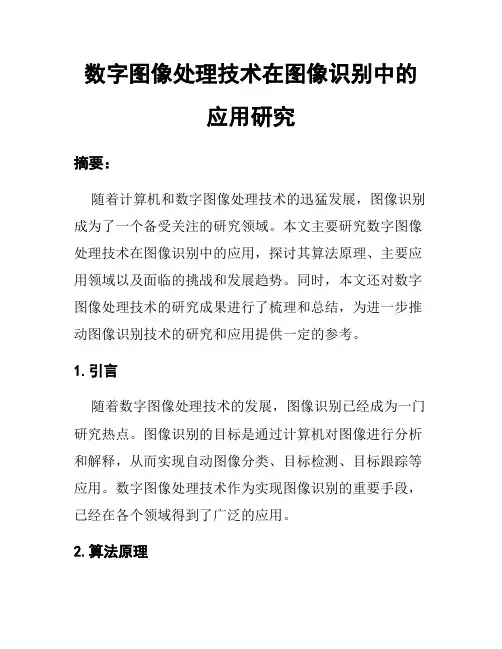 数字图像处理技术在图像识别中的应用研究