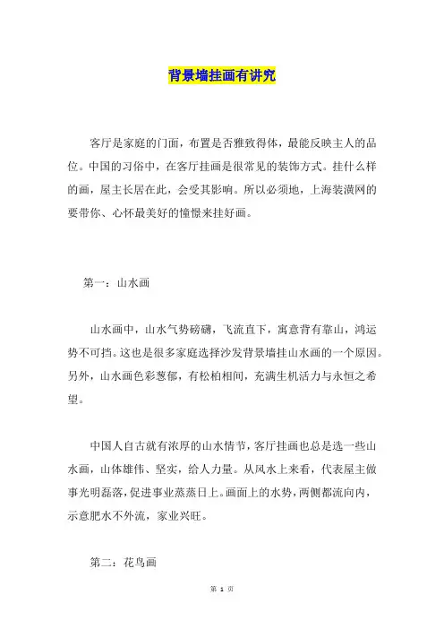 背景墙挂画有讲究