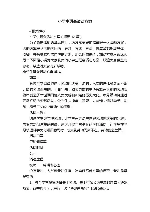 小学生班会活动方案