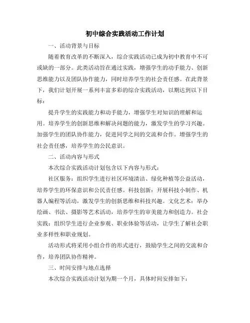 初中综合实践活动工作计划