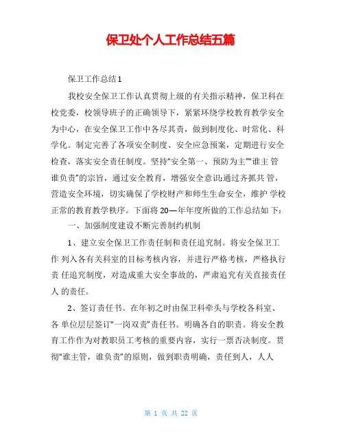 保卫处个人工作总结五篇