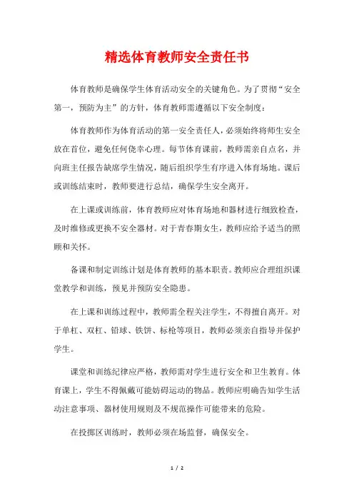 精选体育教师安全责任书