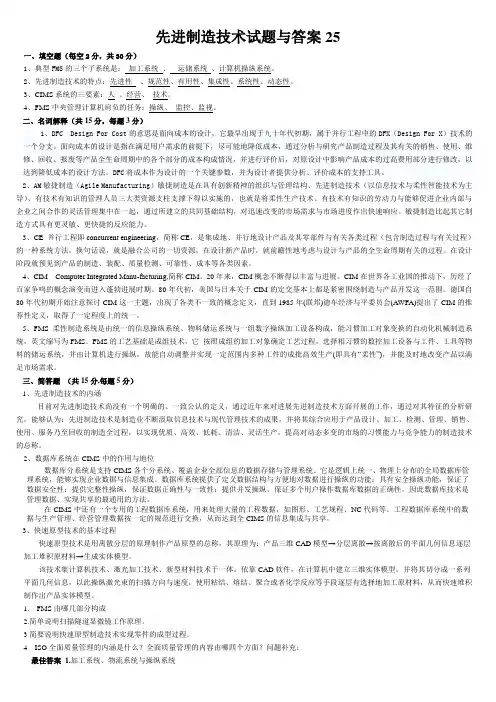 先进制造技术试题与答案25