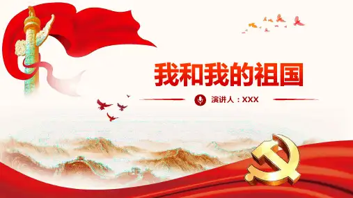 我和我的祖国[演讲PPT(含演讲稿)]