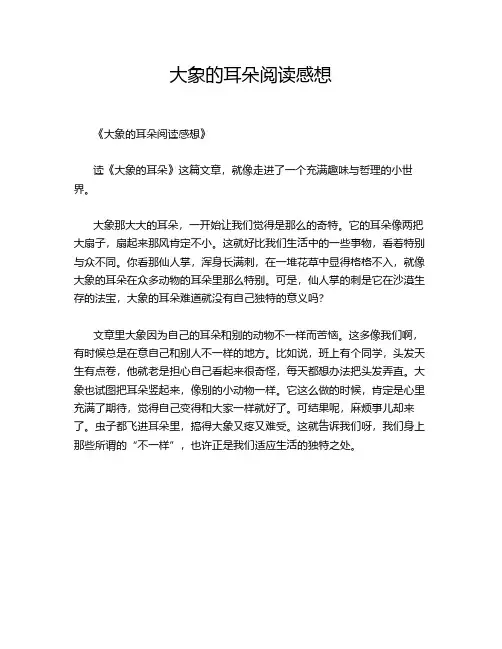 大象的耳朵阅读感想