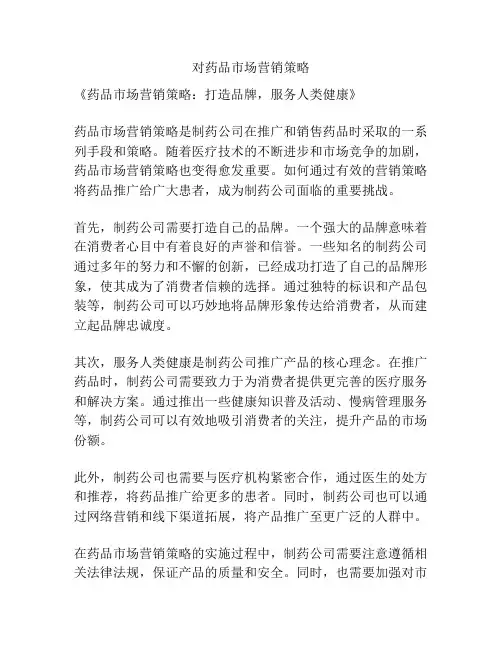 对药品市场营销策略