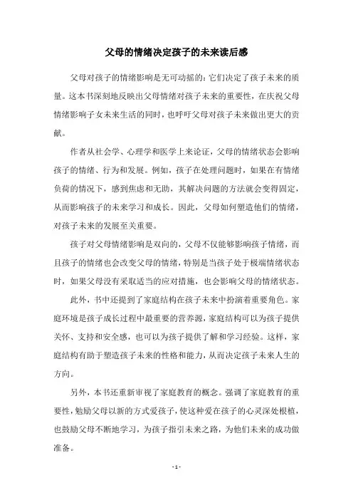 父母的情绪决定孩子的未来读后感