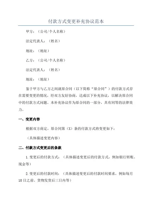 付款方式变更补充协议范本