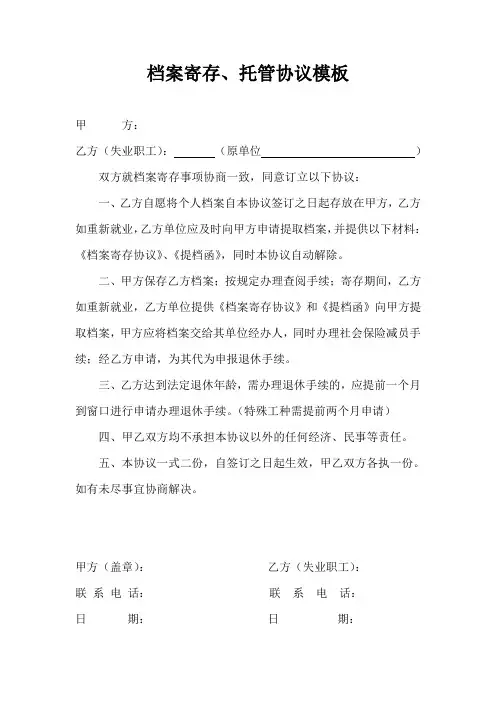 档案寄存、托管协议模板