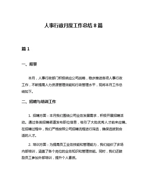 人事行政月度工作总结8篇