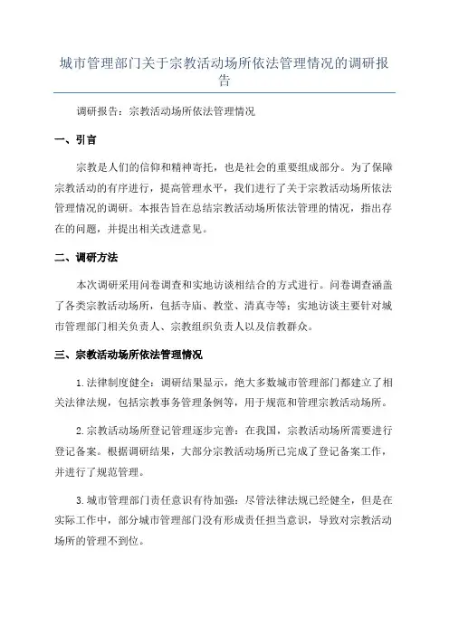 城市管理部门关于宗教活动场所依法管理情况的调研报告