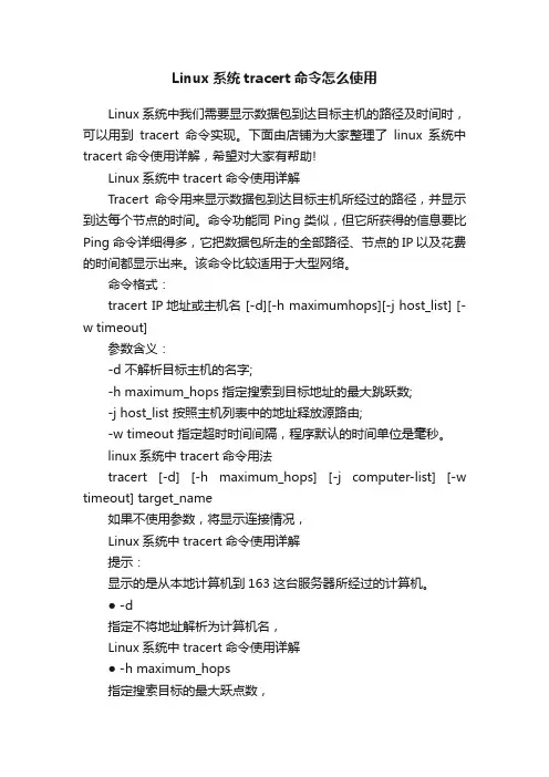 Linux系统tracert命令怎么使用