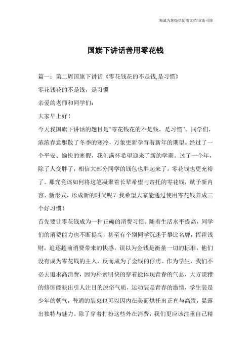 国旗下讲话善用零花钱