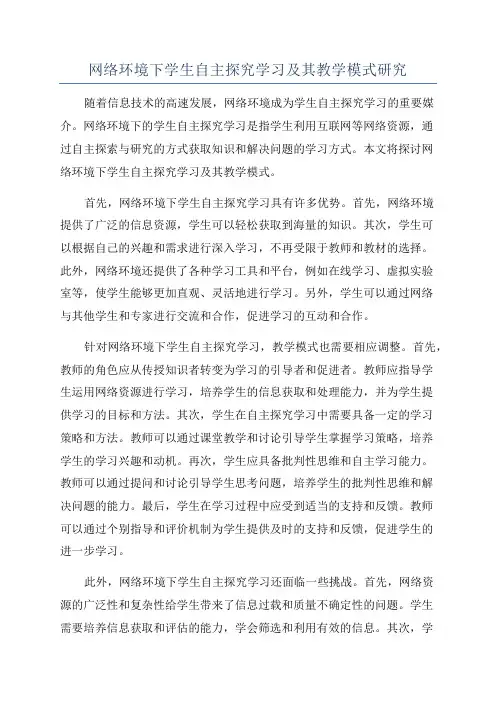 网络环境下学生自主探究学习及其教学模式研究