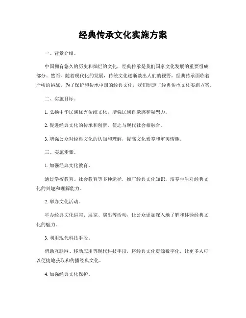 经典传承文化实施方案