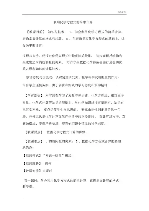 利用化学方程式的简单计算教案
