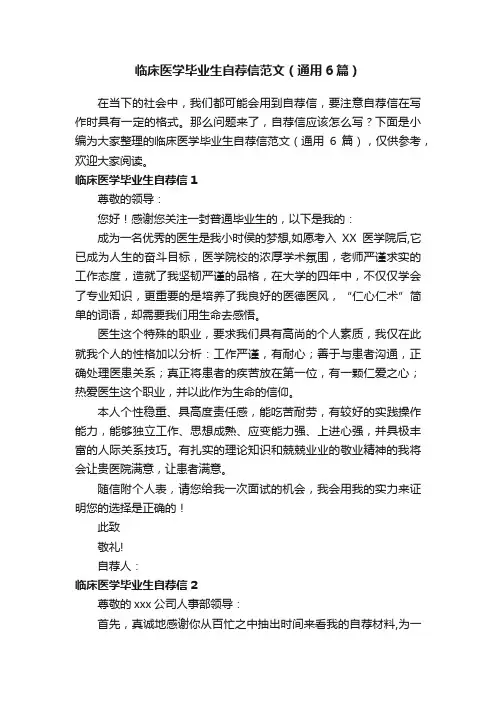 临床医学毕业生自荐信范文（通用6篇）
